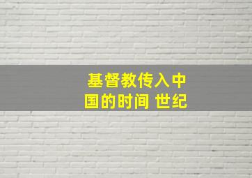 基督教传入中国的时间 世纪